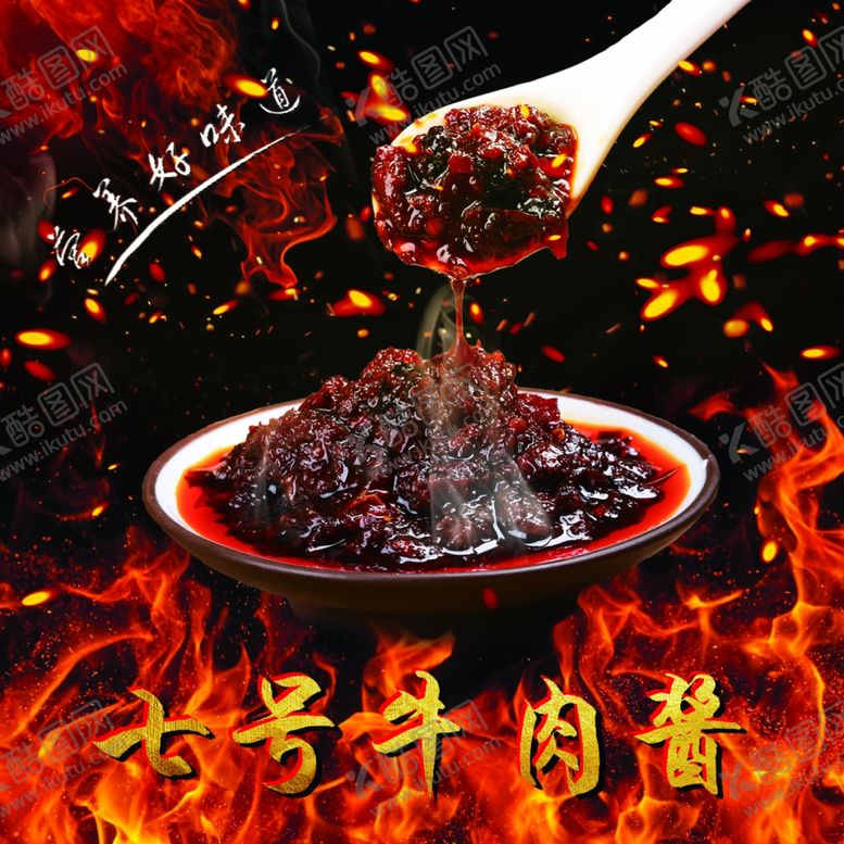 编号：89401510210350319548【酷图网】源文件下载-牛肉酱