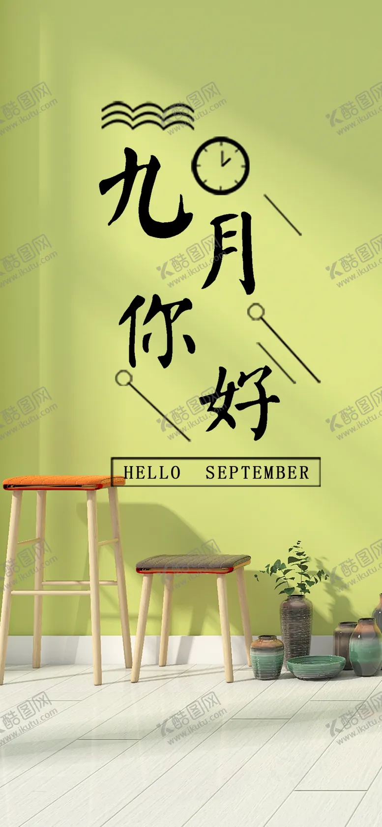 编号：68802809261010082529【酷图网】源文件下载-九月你好