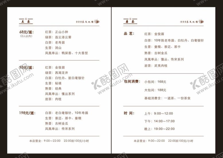 编号：61849310090521165487【酷图网】源文件下载-茶水单