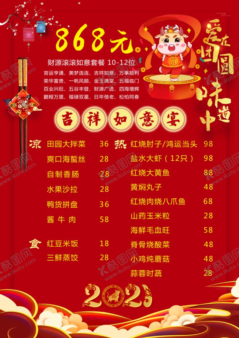 编号：79233210161837346826【酷图网】源文件下载-年夜饭菜单