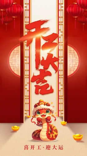 开工大吉喜庆节气蛇年红色