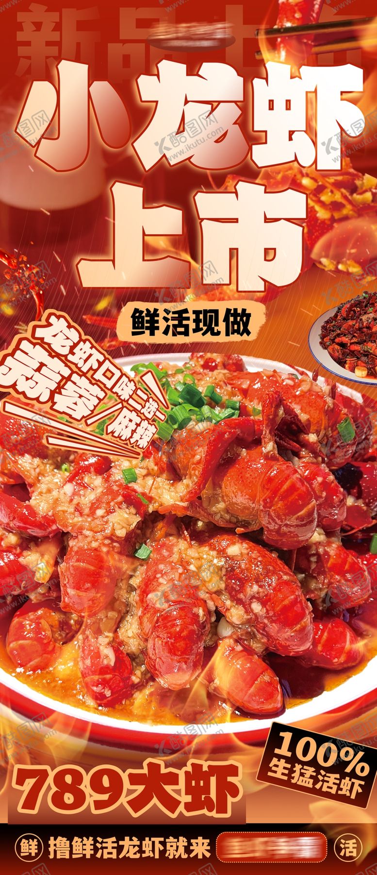 编号：96767207051817257208【酷图网】源文件下载-小龙虾