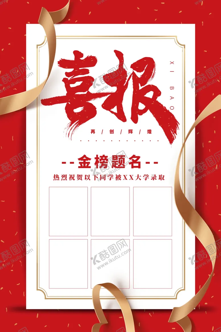 编号：53455012261355322665【酷图网】源文件下载-喜报刷屏