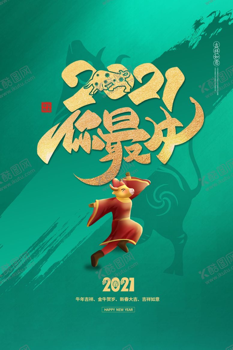 编号：81952705051810474725【酷图网】源文件下载-牛年海报