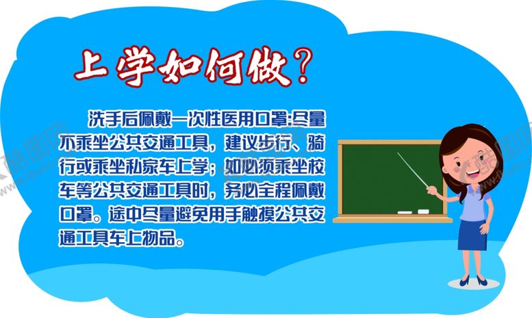 编号：44213010131816507506【酷图网】源文件下载-上学如何做