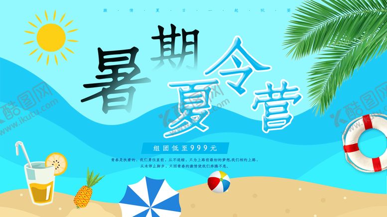 编号：45524011052243464920【酷图网】源文件下载-暑期夏令营