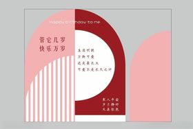 生日展板