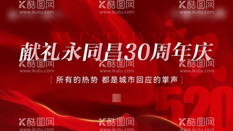 编号：45605111180638568266【酷图网】源文件下载-地产红色周年庆展板