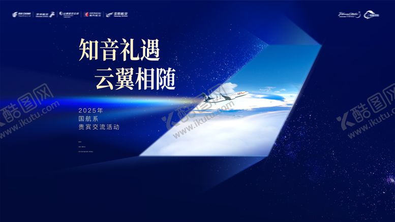编号：58478708272308405561【酷图网】源文件下载-航空公司贵宾交流活动背景板kv