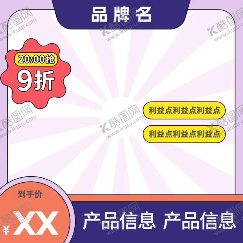 编号：04816310081532357061【酷图网】源文件下载-商品主图模板