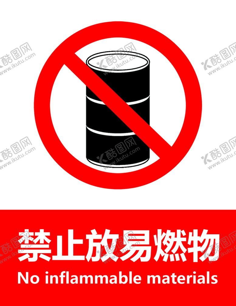 编号：18523609240431501530【酷图网】源文件下载-禁止放易燃物