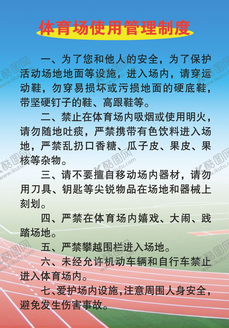 编号：38462810031156326964【酷图网】源文件下载-体育场管理制度
