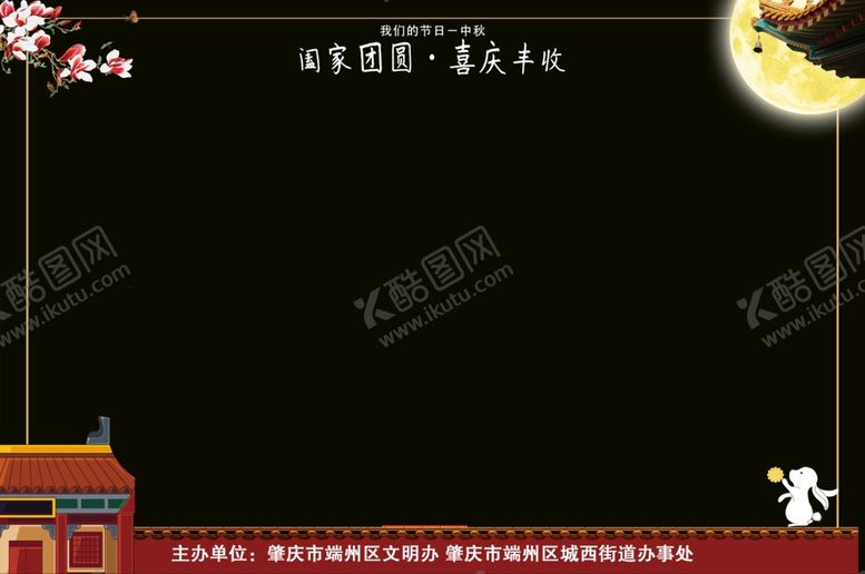 编号：33724406301948184472【酷图网】源文件下载-中秋照相框