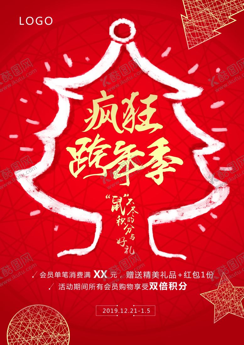 编号：69928409221339024742【酷图网】源文件下载-疯狂跨年季