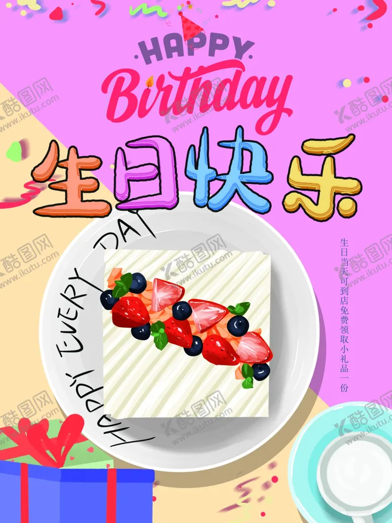 编号：20891706272005455012【酷图网】源文件下载-生日快乐