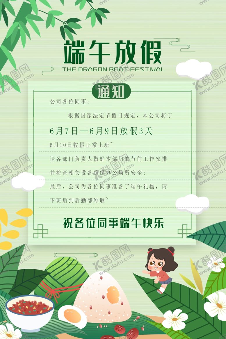 编号：12307207091858511736【酷图网】源文件下载-端午节放假海报