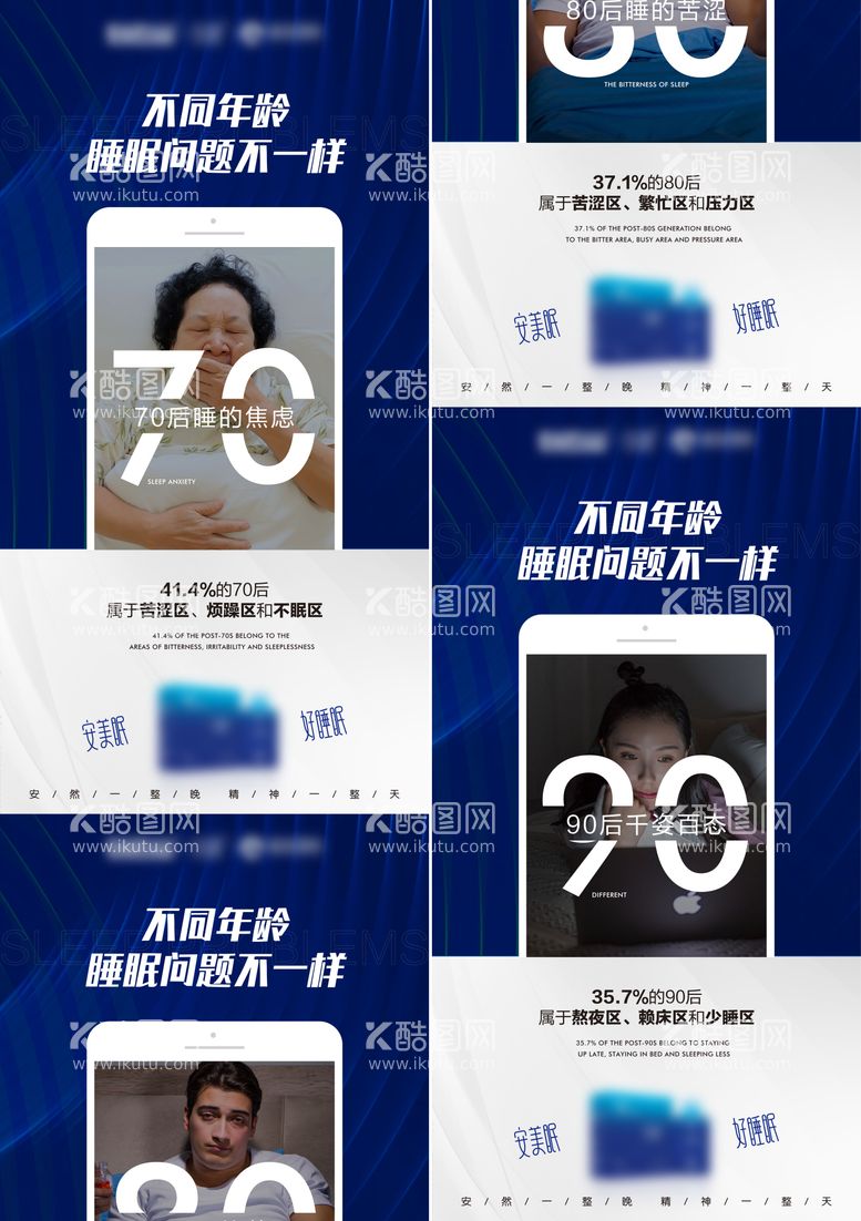 编号：28738611251126357388【酷图网】源文件下载-不同年龄的睡眠问题系列海报