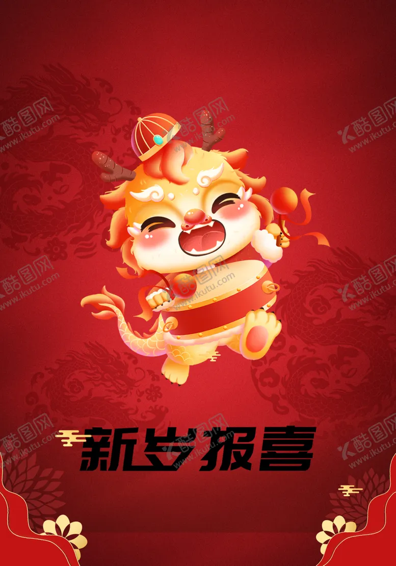 编号：10953312101042359927【酷图网】源文件下载-新岁报喜