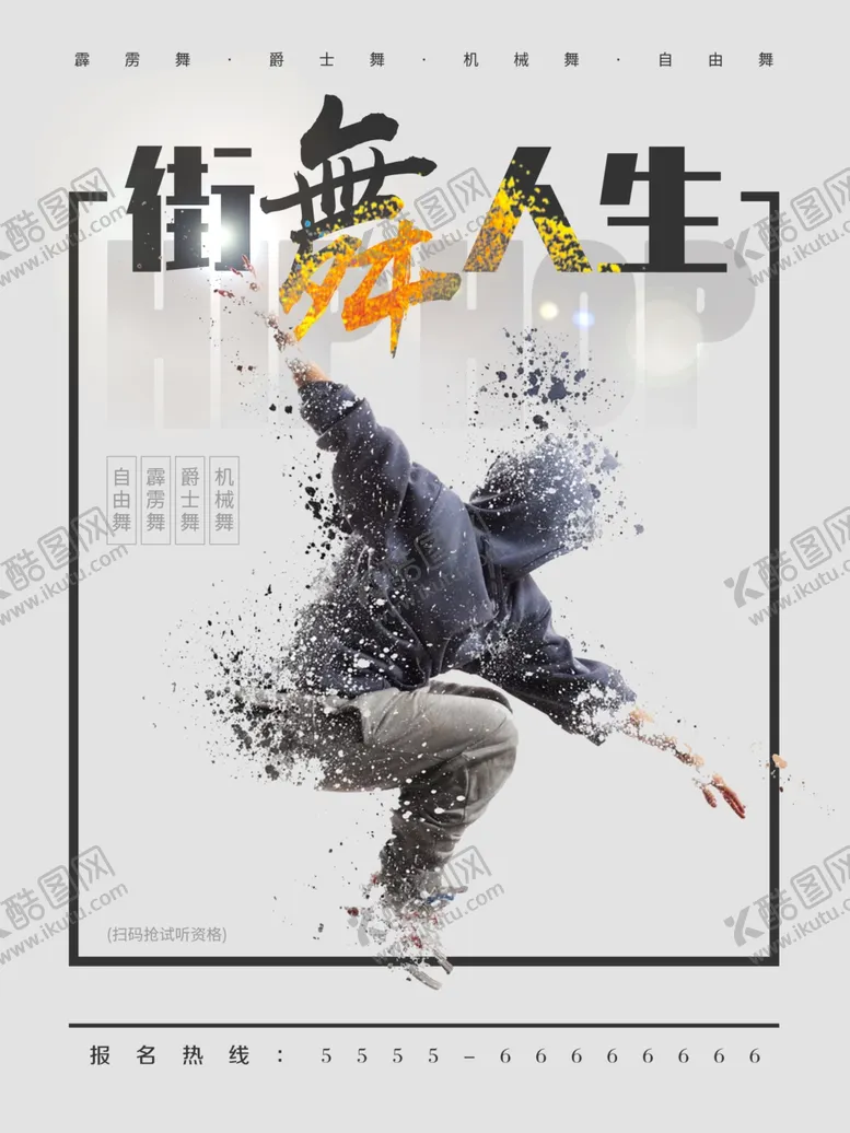 编号：90680307062111001010【酷图网】源文件下载-街舞培训