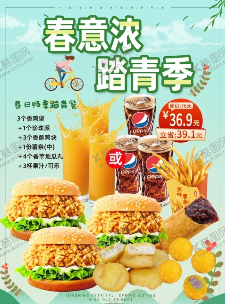 编号：78932409201309185943【酷图网】源文件下载-踏青季 汉堡炸鸡活动