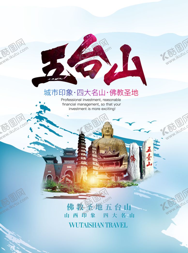 编号：40814110241921273507【酷图网】源文件下载-五台山海报
