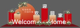 交房欢迎回家美陈