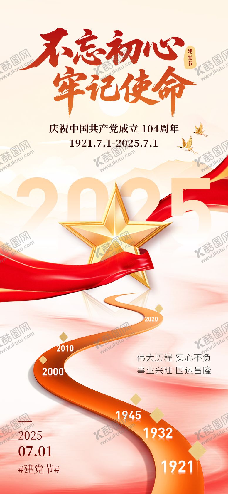 编号：95901906262205539657【酷图网】源文件下载-建党节海报