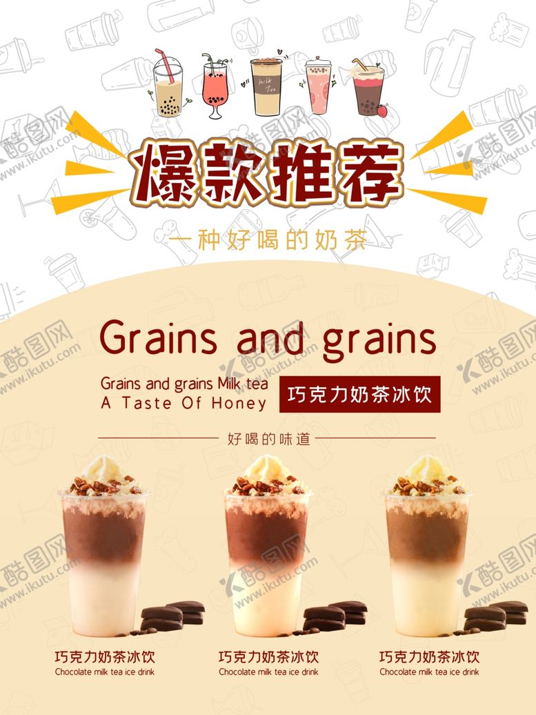 编号：56138409290130499832【酷图网】源文件下载-奶茶海报