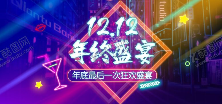 编号：96532805050920462967【酷图网】源文件下载-双12年终盛宴