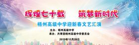 辉煌七十载筑梦新时代