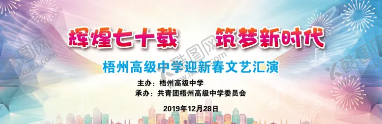 编号：24700509121311147326【酷图网】源文件下载-辉煌七十载筑梦新时代