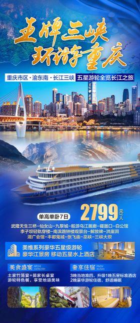 重庆三峡旅游海报长图