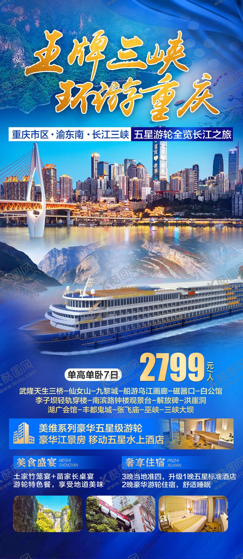 编号：72147712100036055481【酷图网】源文件下载-重庆三峡旅游海报长图