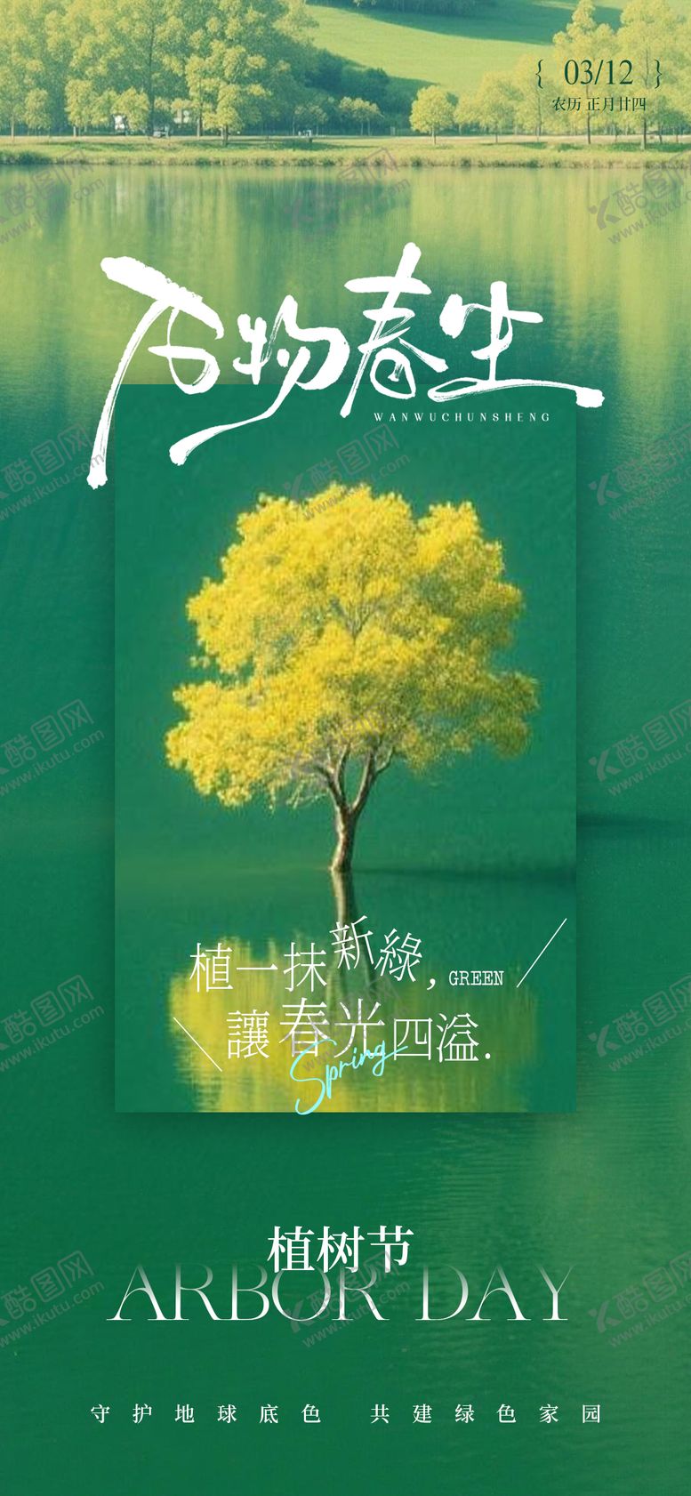 编号：99032803120218184203【酷图网】源文件下载-植树节宣传海报