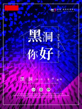 黑洞海报