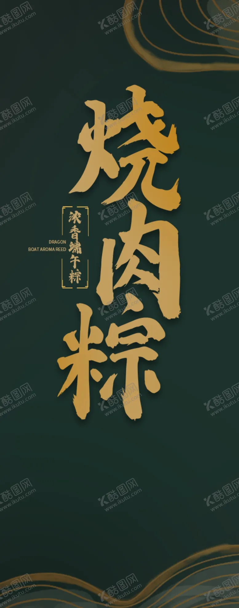 编号：27569410062042019237【酷图网】源文件下载-粽情端午