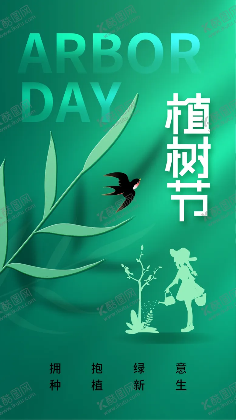 编号：38170602260341049124【酷图网】源文件下载-植树节