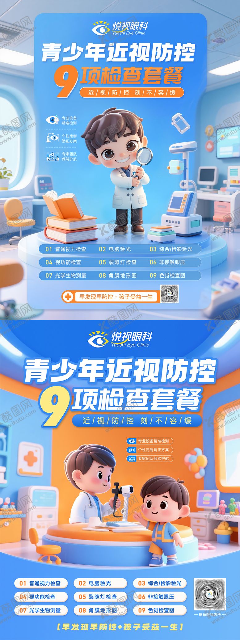 编号：90277206160258399495【酷图网】源文件下载-眼科诊所视光检查套餐展板