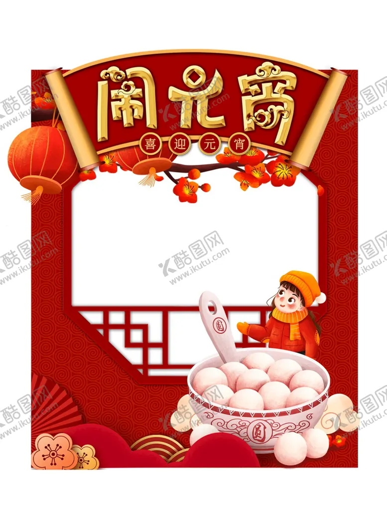 编号：19562709131413277461【酷图网】源文件下载-元宵佳节拍照框    