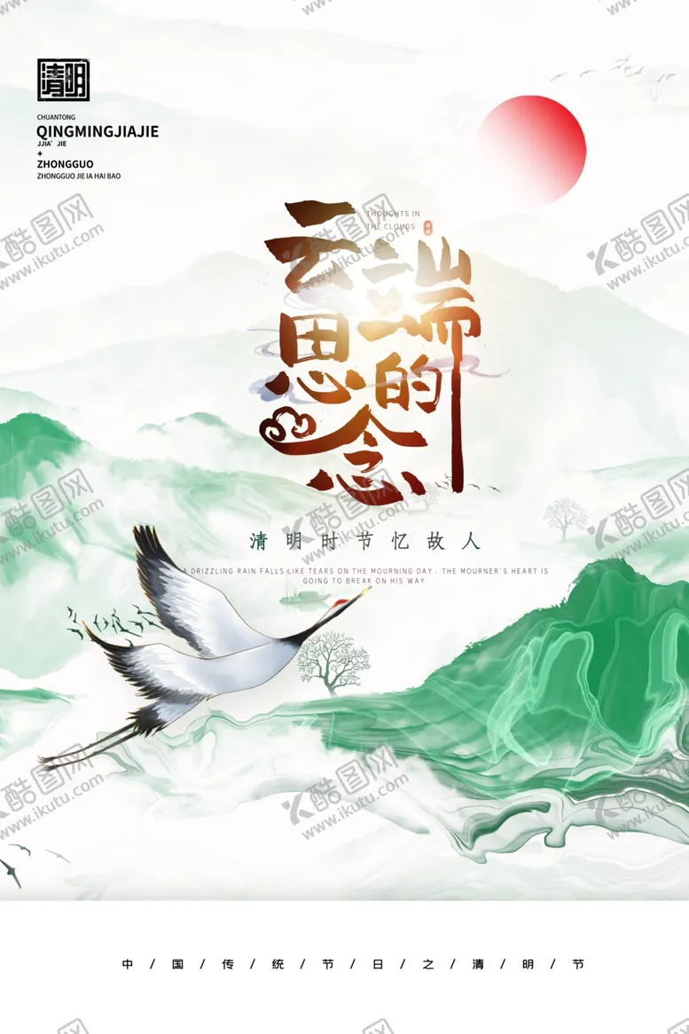 编号：30658103142128019405【酷图网】源文件下载-清明节海报