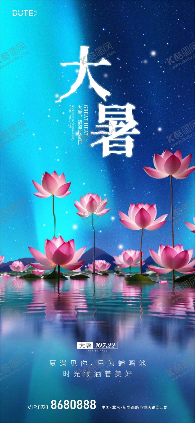 编号：91567812011748446700【酷图网】源文件下载-大暑海报
