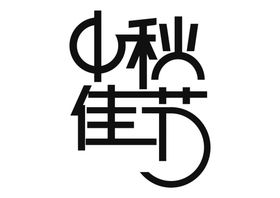 新鲜蔬菜字体字形标识海报素材