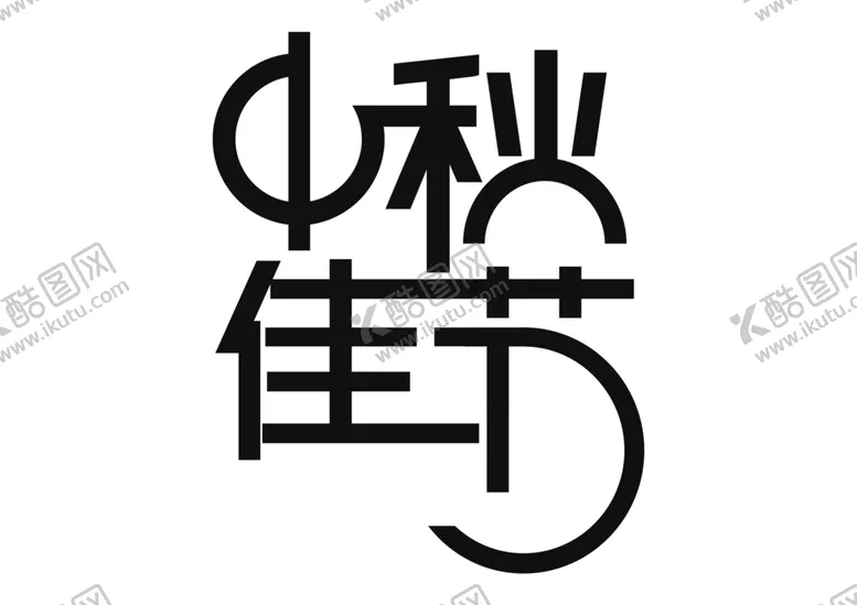 编号：19734206260557427854【酷图网】源文件下载-中秋佳节字体字形标识海报素材