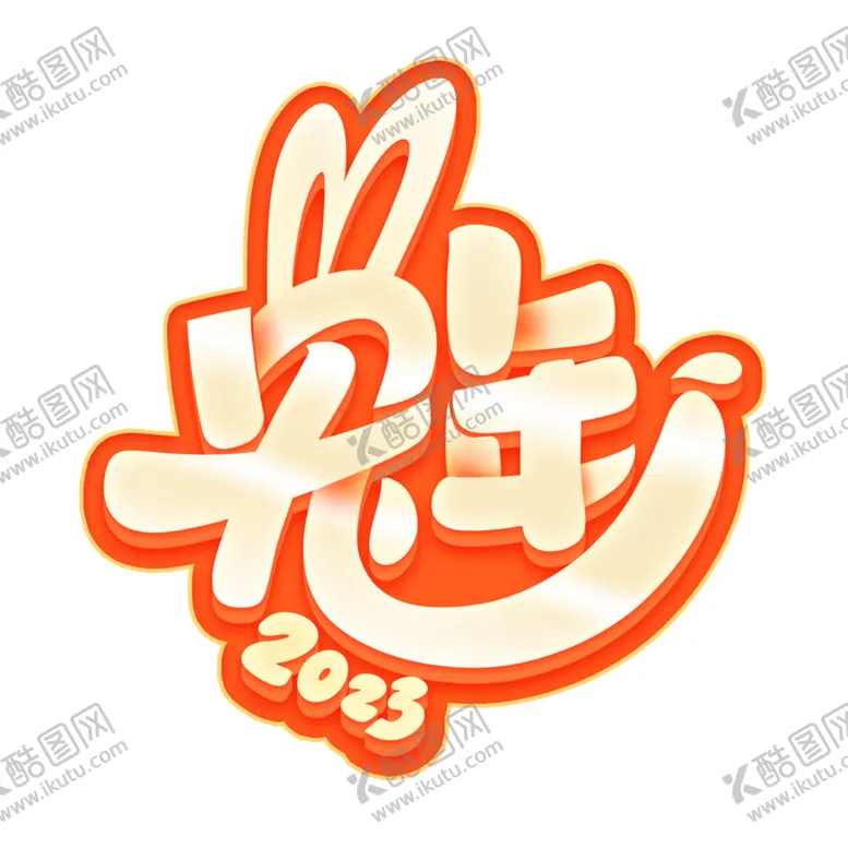 编号：82405401201334377970【酷图网】源文件下载-兔年字体设计