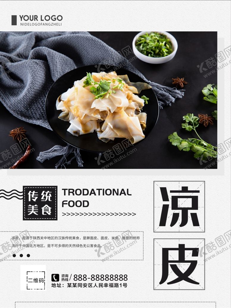 编号：81259610250106119008【酷图网】源文件下载-凉皮