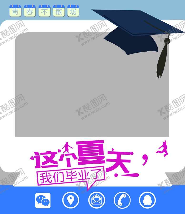 编号：52739109131000405437【酷图网】源文件下载-毕业照拍照框