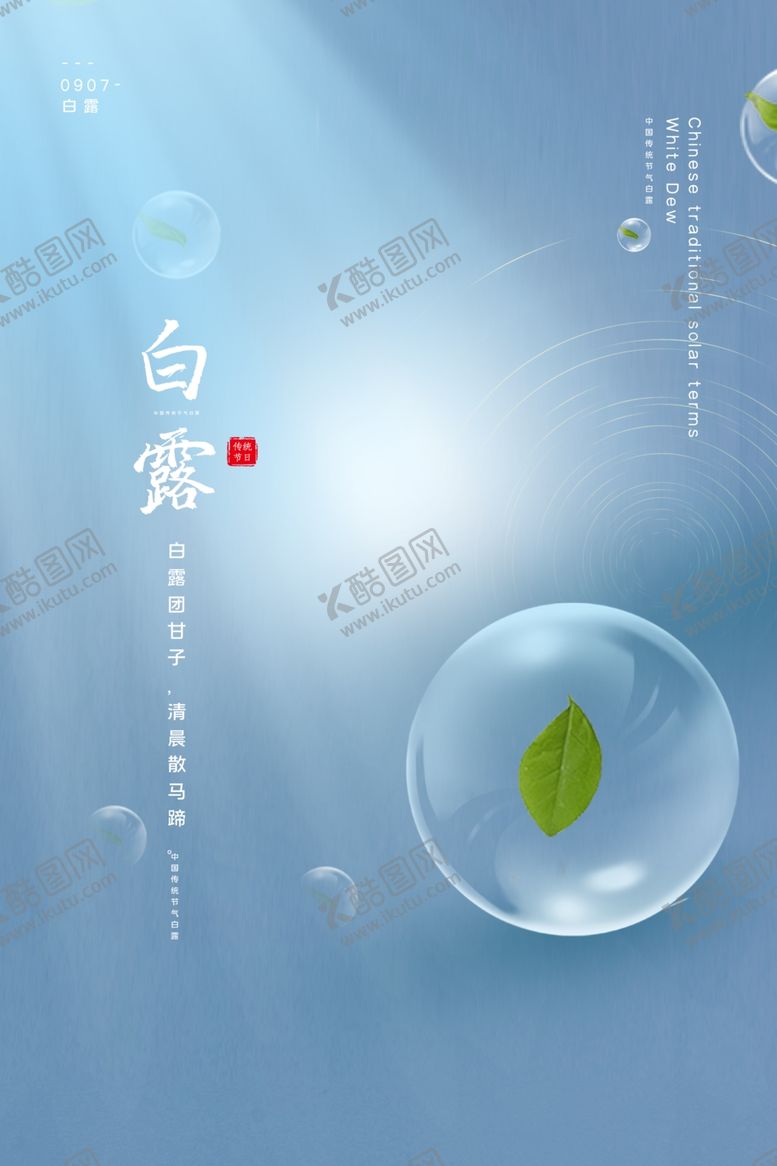 编号：47817705100950331446【酷图网】源文件下载-白露