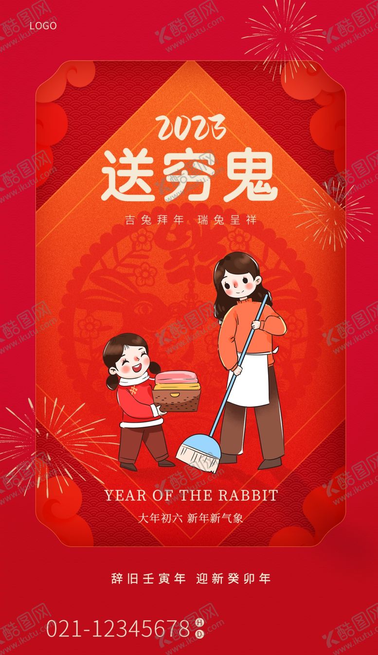 编号：63978109261551009854【酷图网】源文件下载-大年初六