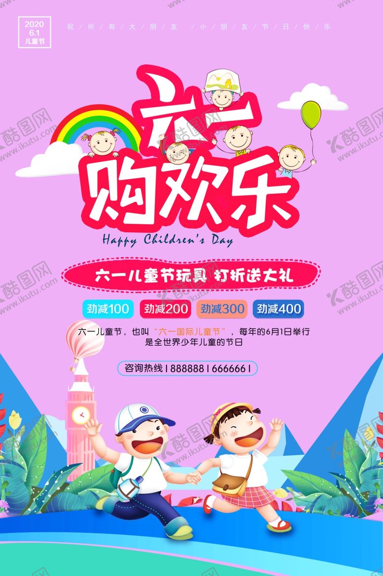 编号：19230506251758054247【酷图网】源文件下载-六一儿童节海报