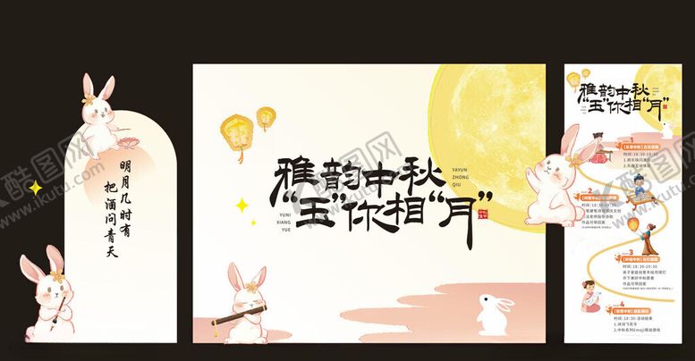 编号：35231611021235477076【酷图网】源文件下载-中秋节布置